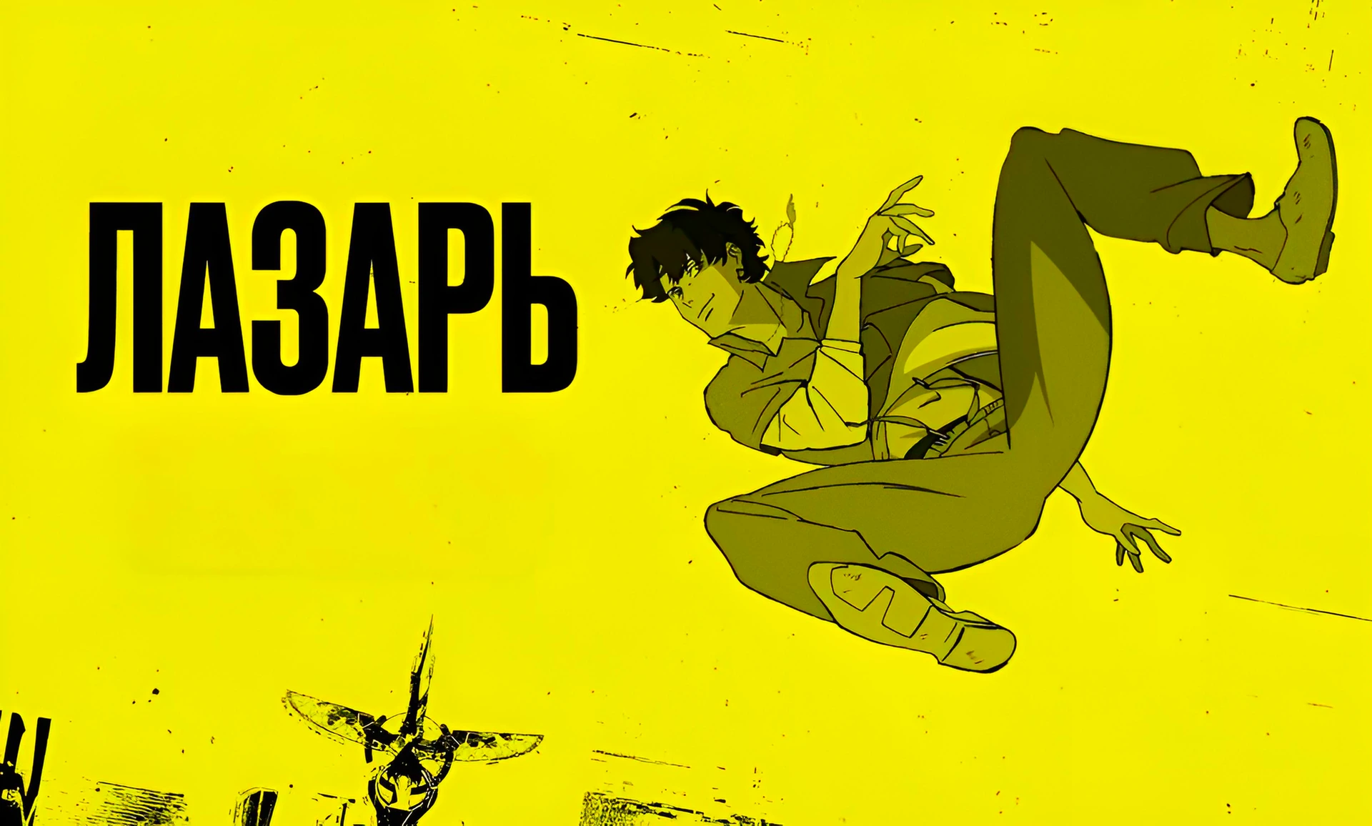 Лазарь