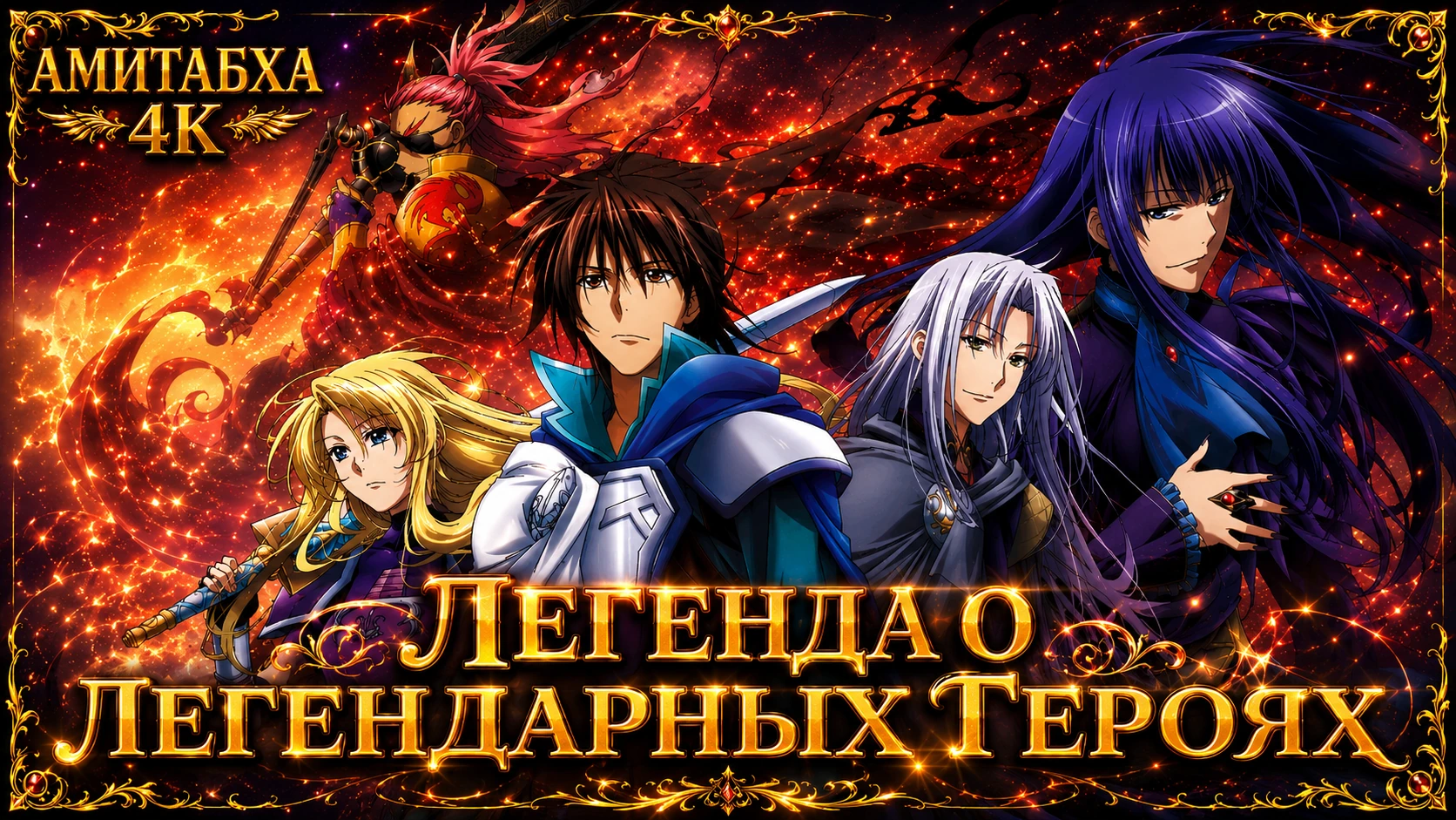 Легенда о легендарных героях