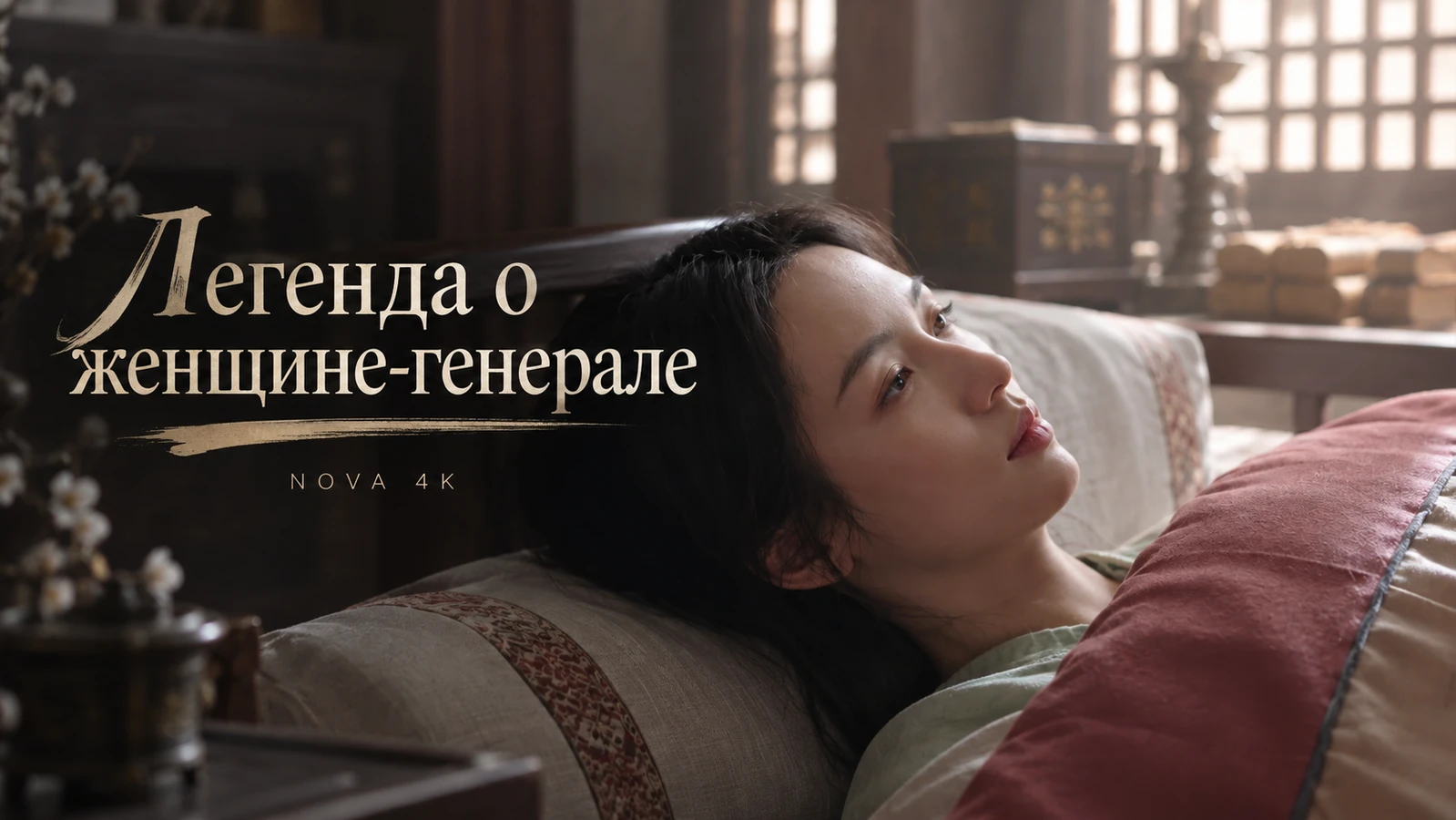 Легенда о женщине-генерале