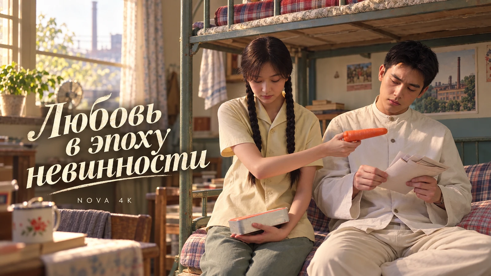 Любовь в эпоху невинности