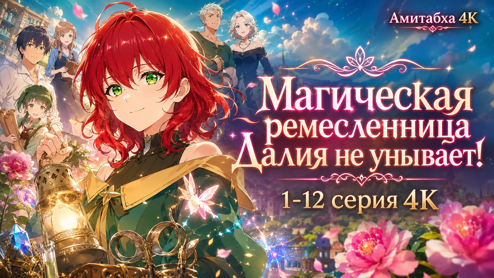 Магическая ремесленница Далия не унывает!