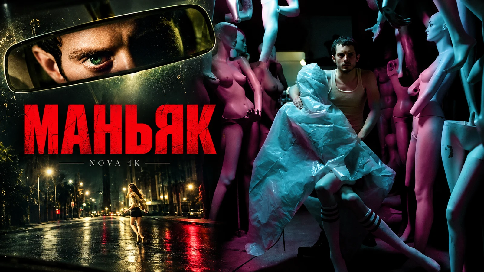 Маньяк