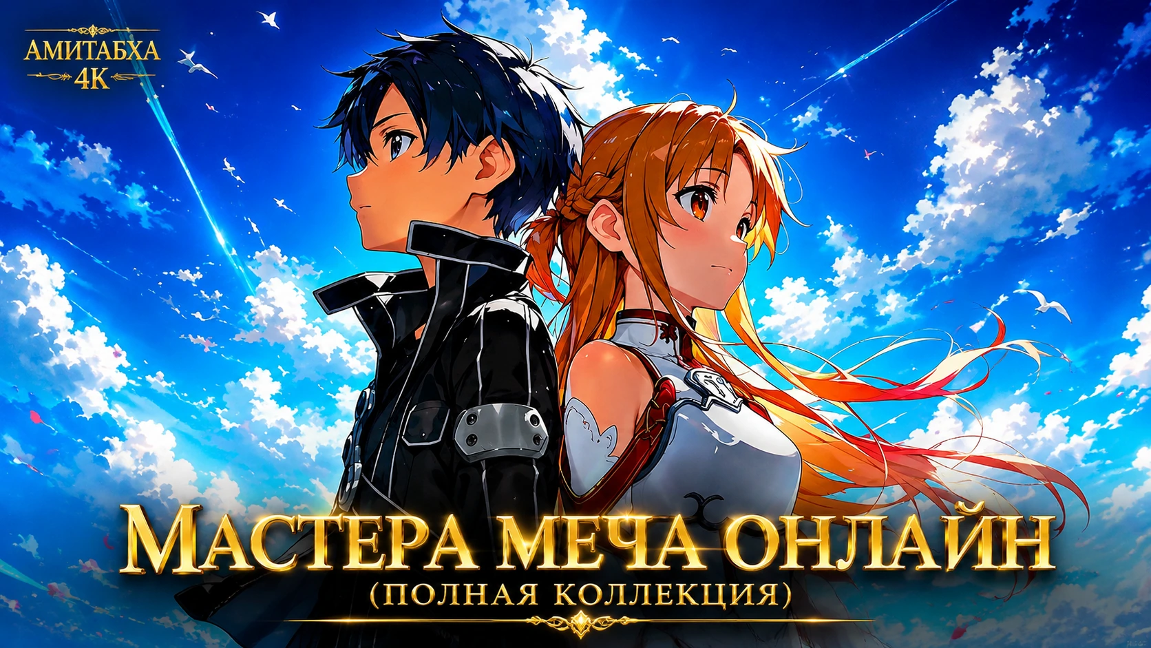 Мастера меча онлайн