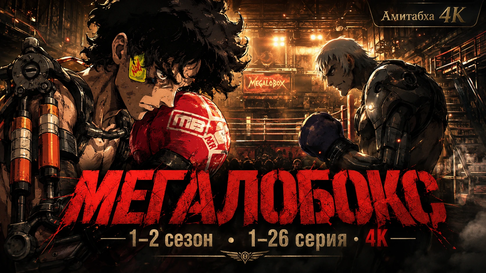 Мегалобокс