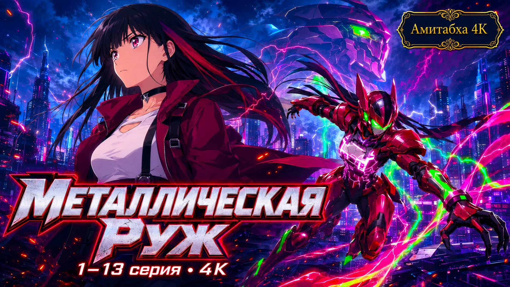 Металлическая Руж