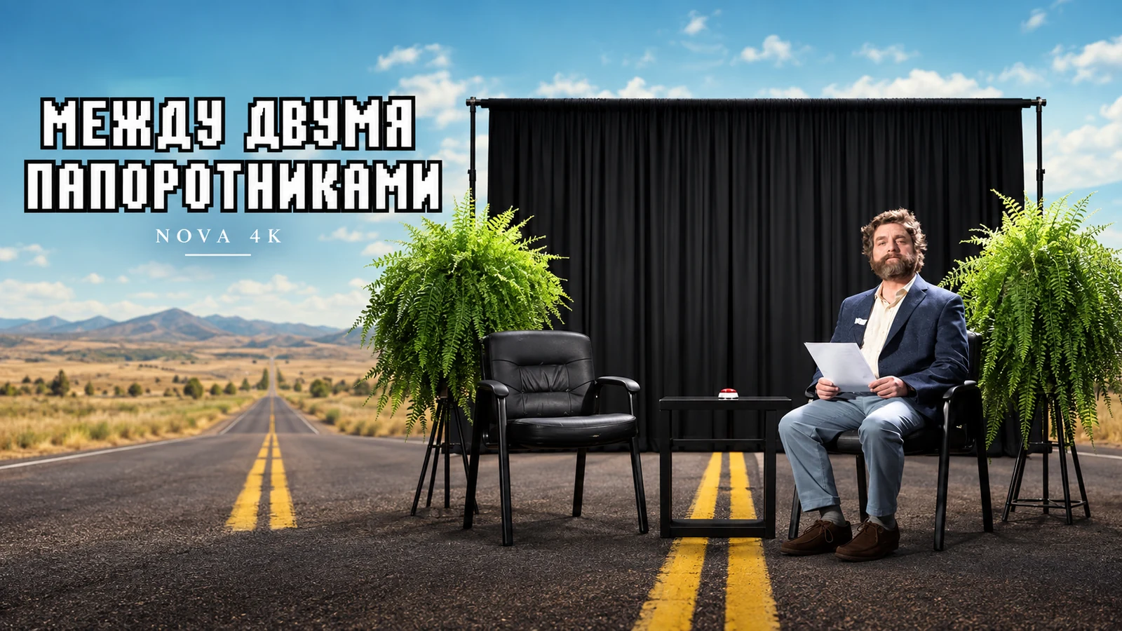 Между двумя папоротниками