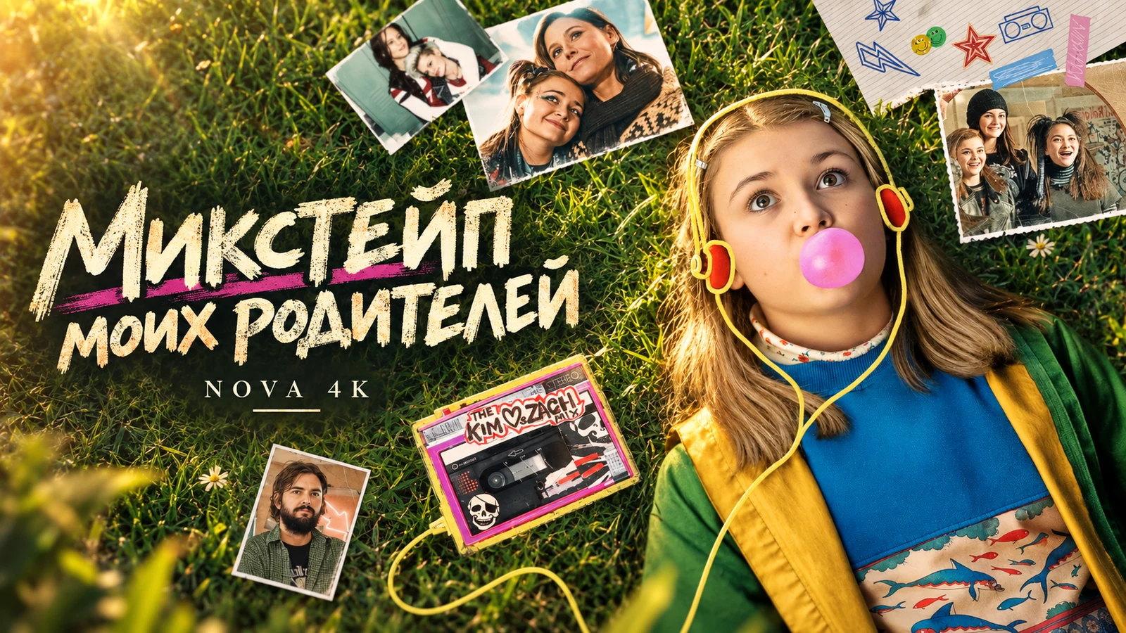 Микстейп моих родителей