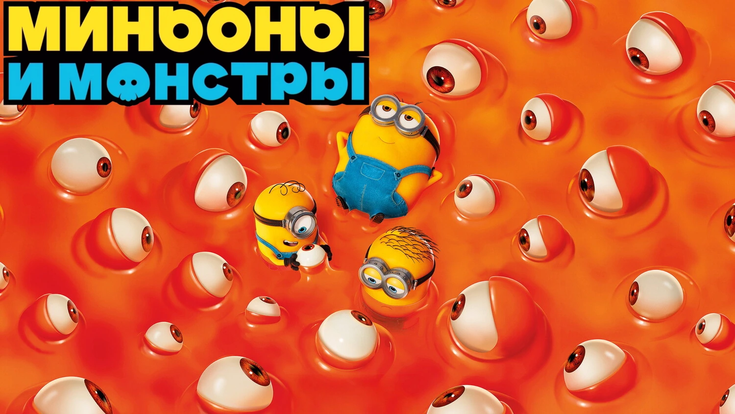 Миньоны и монстры