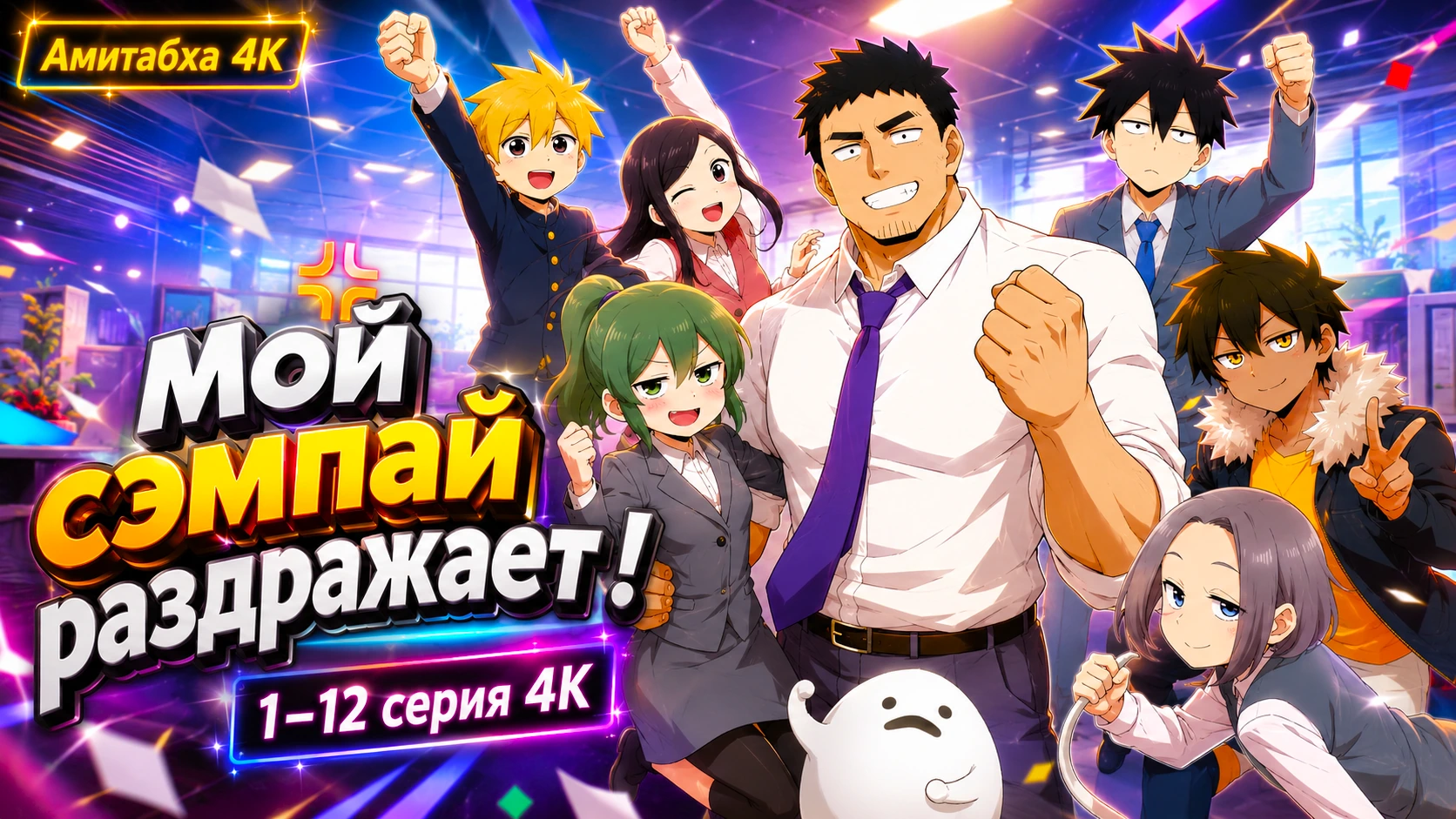 Мой сэмпай раздражает!