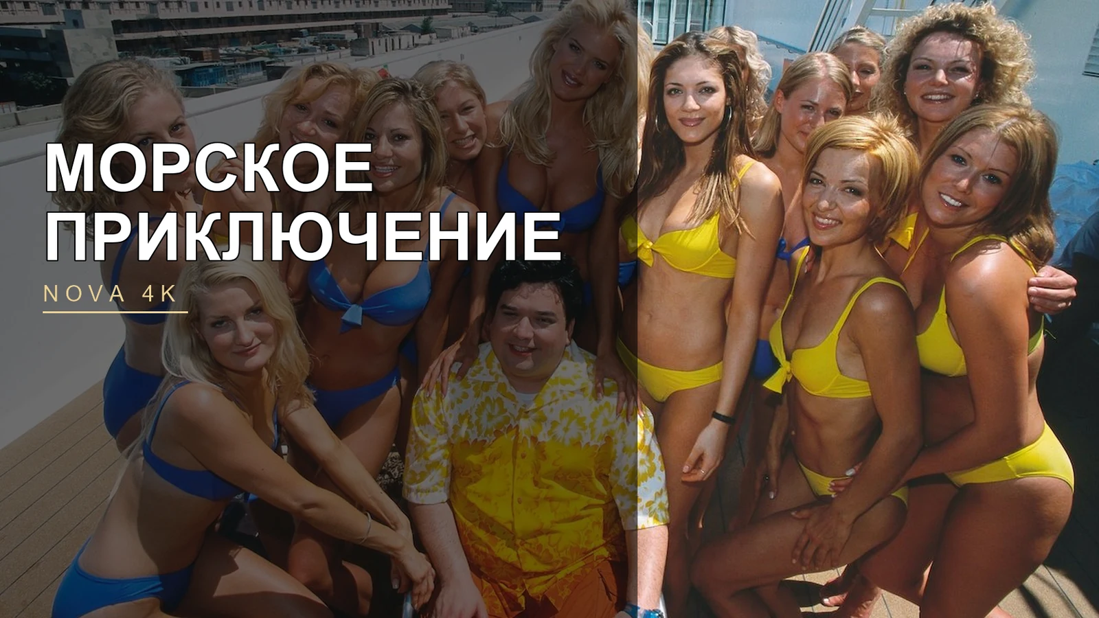 Морское приключение