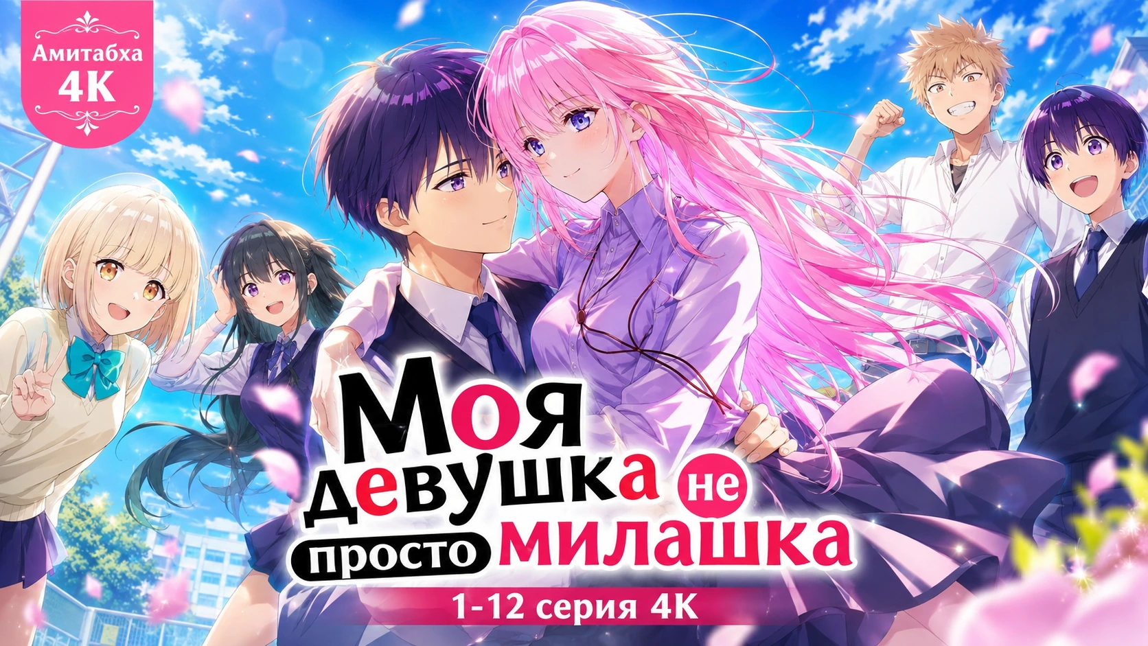 Моя девушка не просто милашка