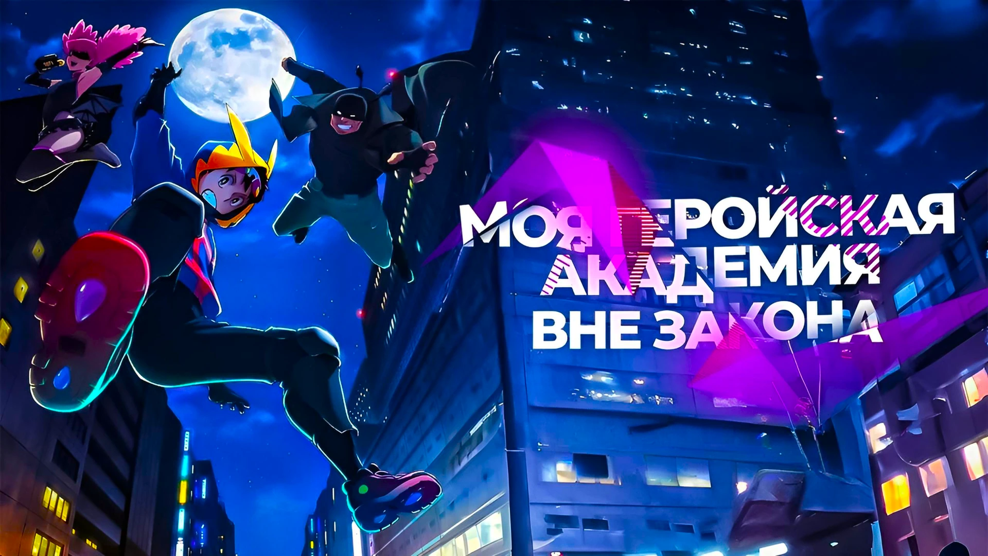 Моя геройская академия