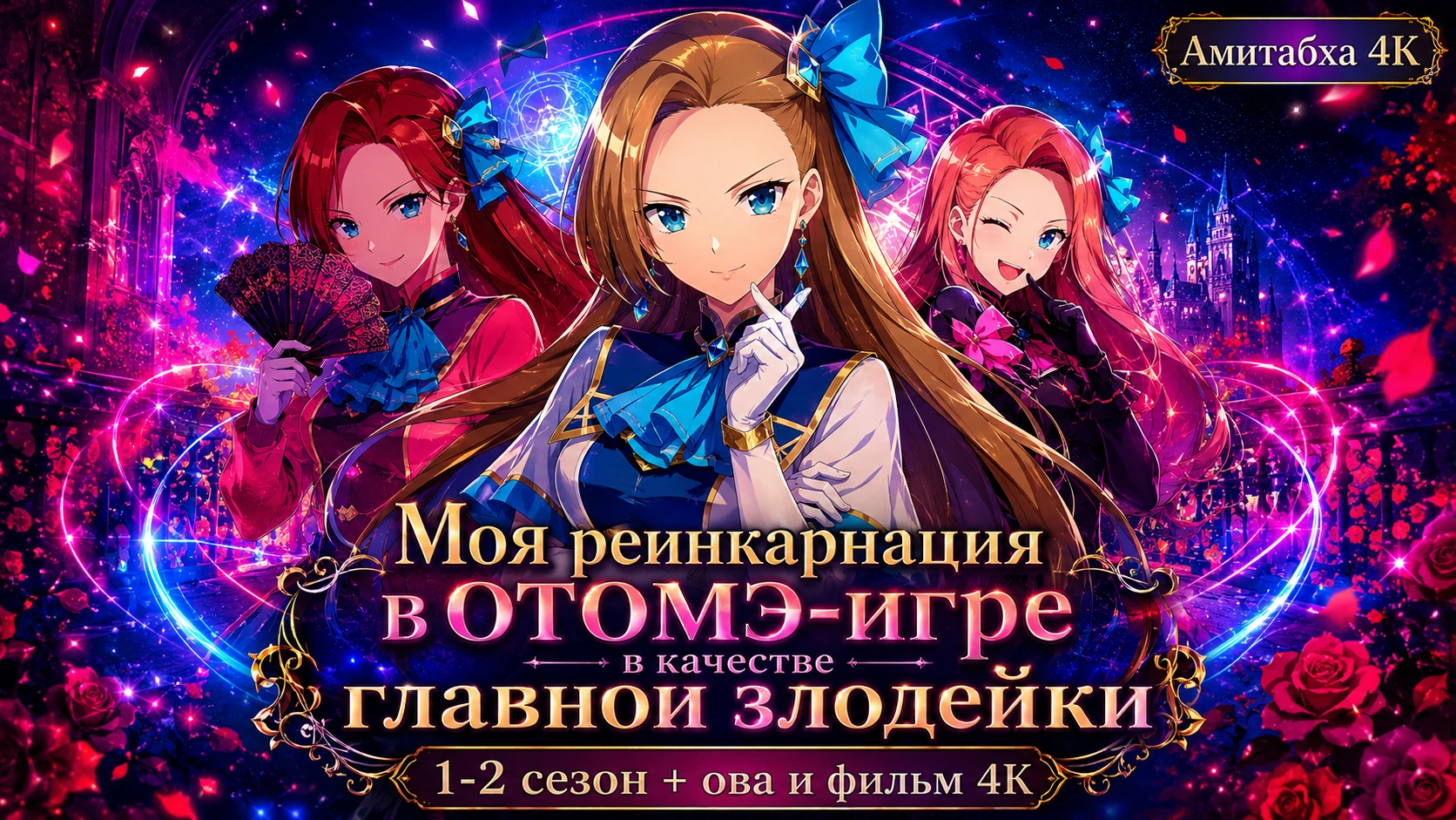 Моя реинкарнация в отомэ-игре в качестве главной злодейки