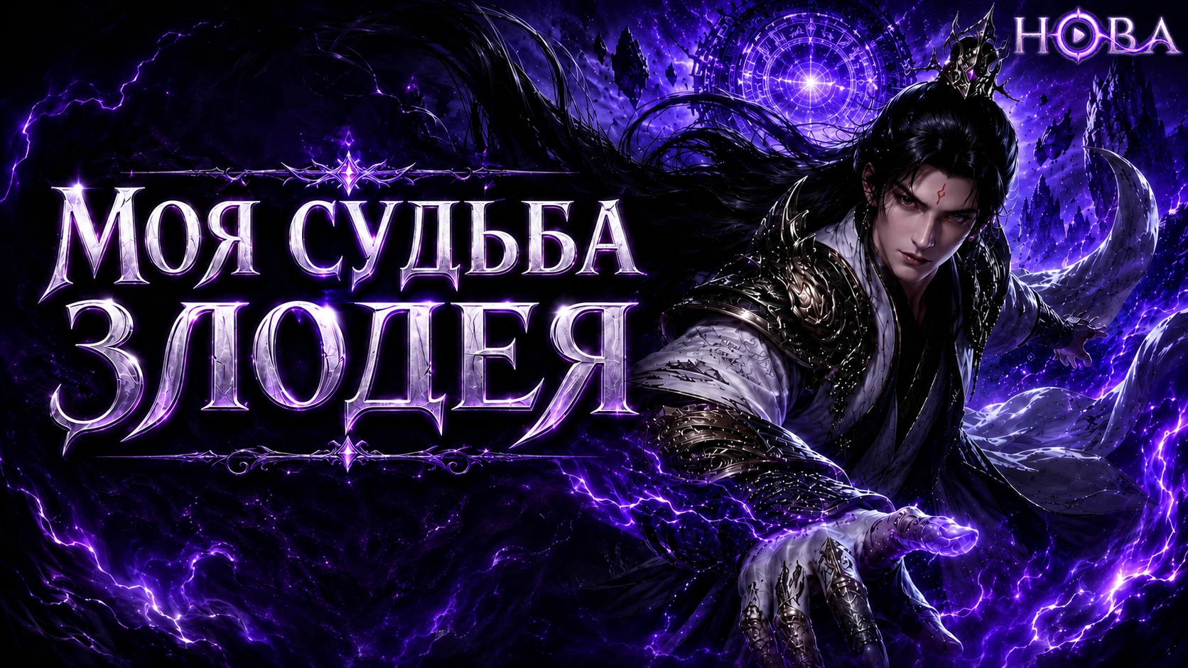 Моя судьба злодея
