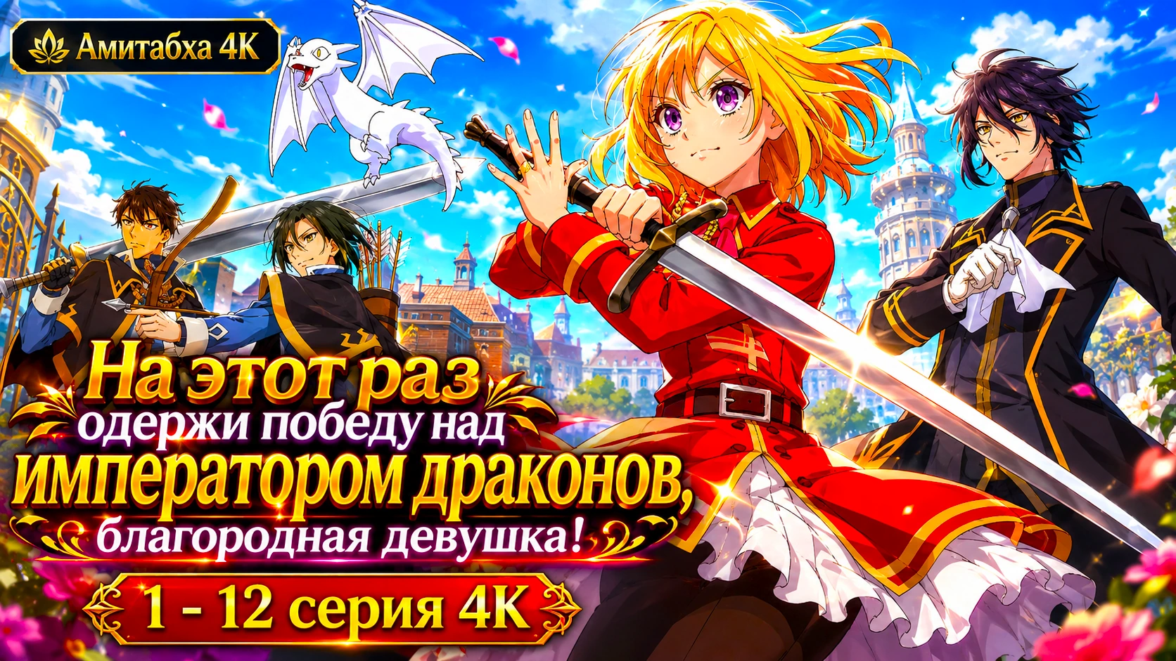 На этот раз одержи победу над императором драконов, благородная девушка!