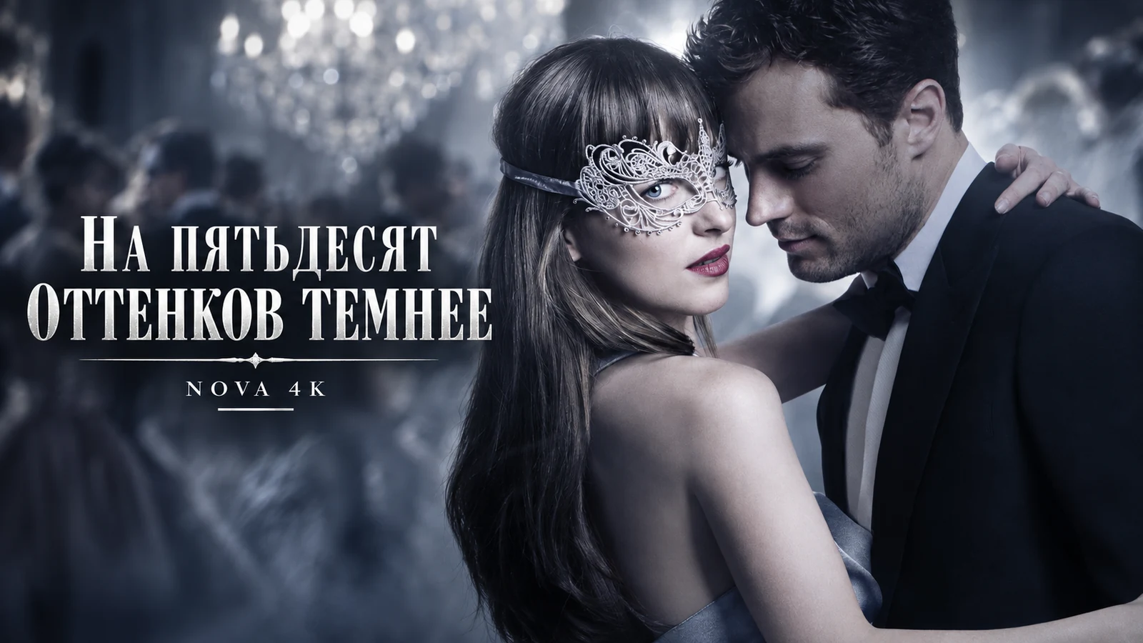На пятьдесят оттенков темнее