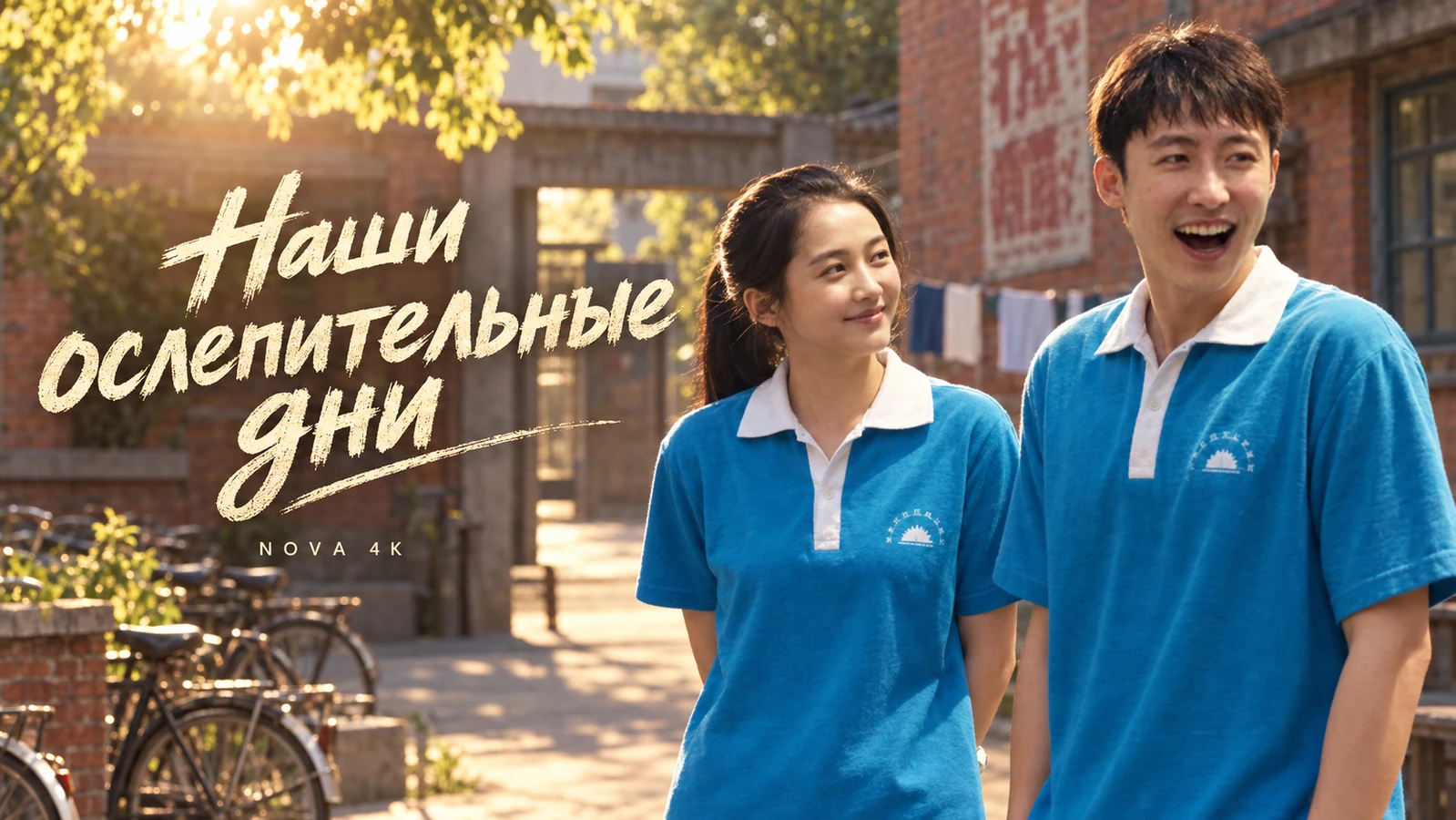 Наши ослепительные дни