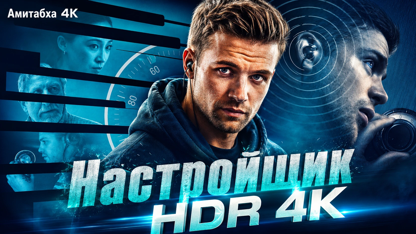 Настройщик