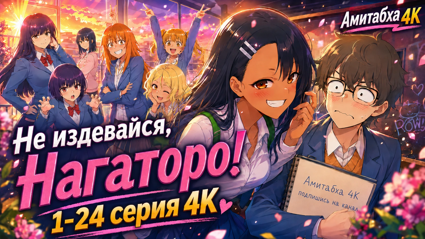 Не издевайся, Нагаторо