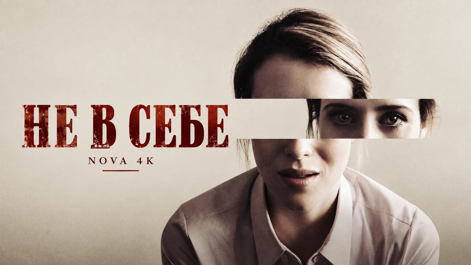 Не в себе