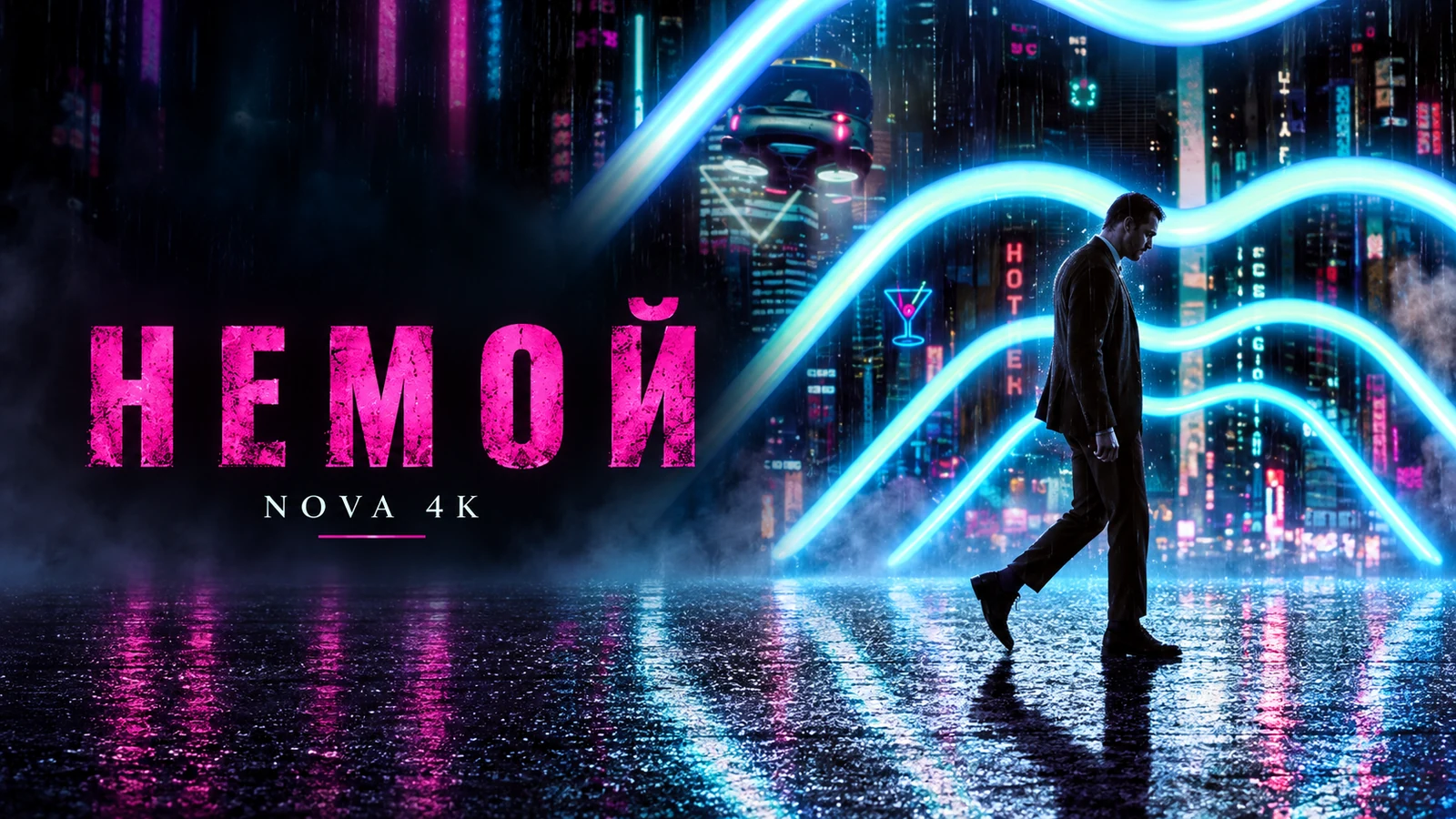 Немой