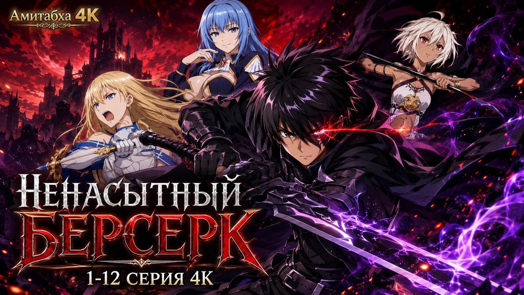Ненасытный Берсерк