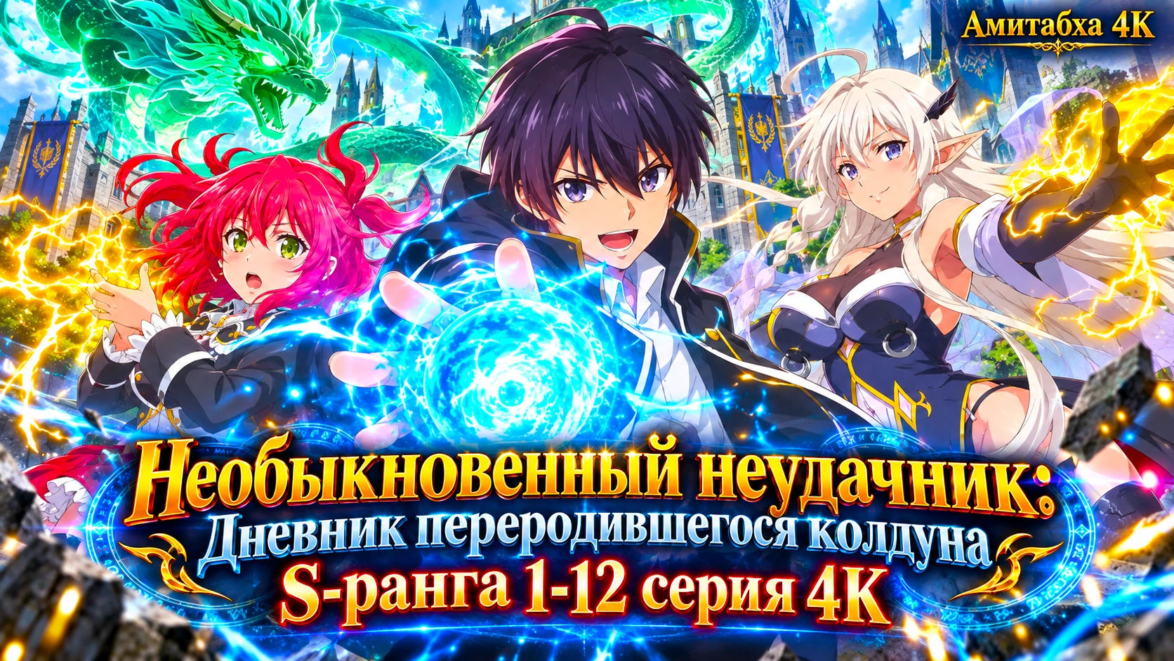 Необыкновенный неудачник: Дневник переродившегося колдуна S-ранга