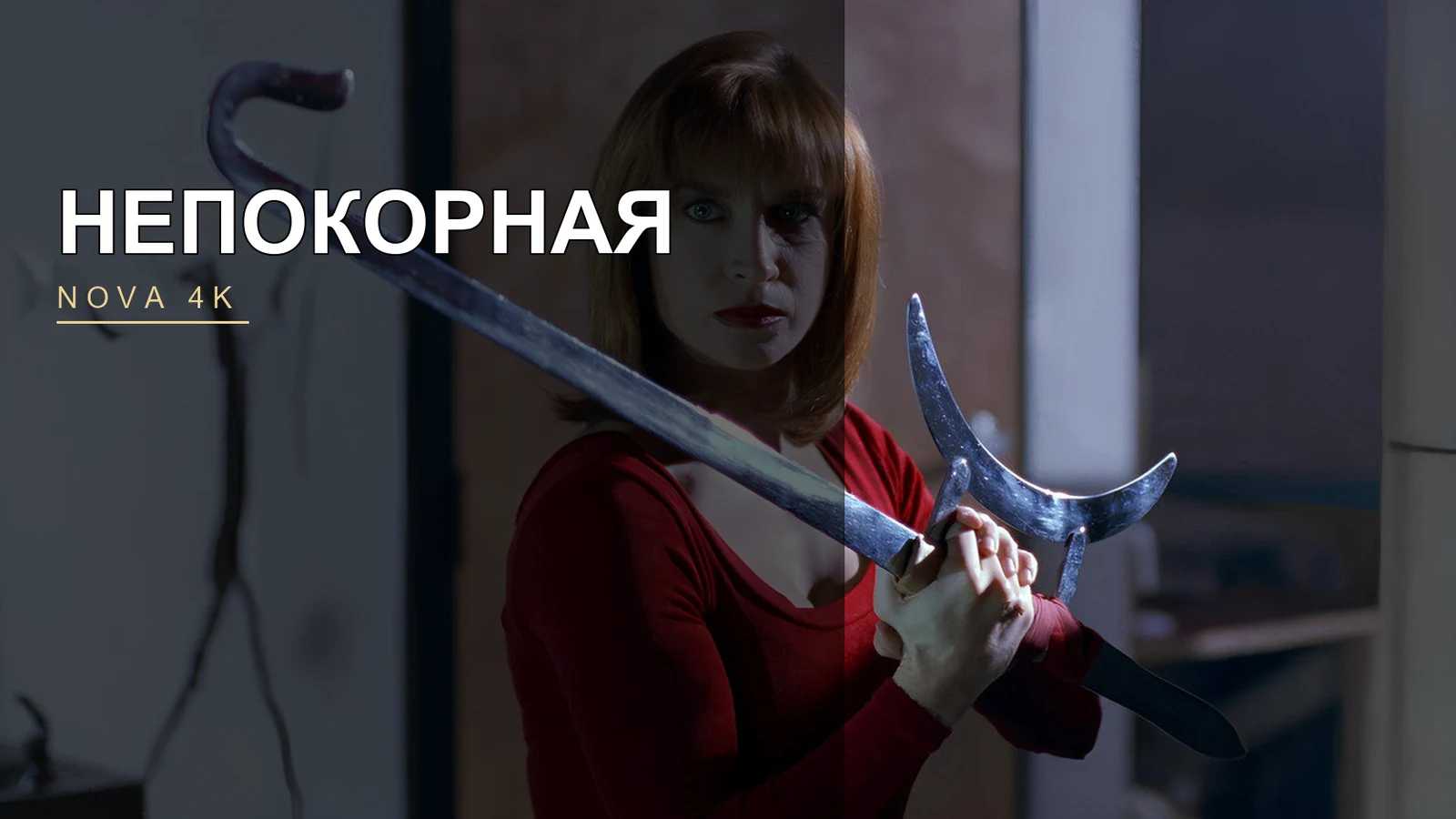 Непокорная