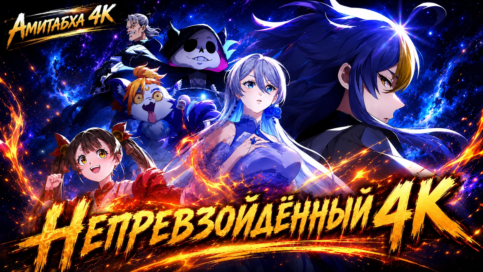 Непревзойдённый