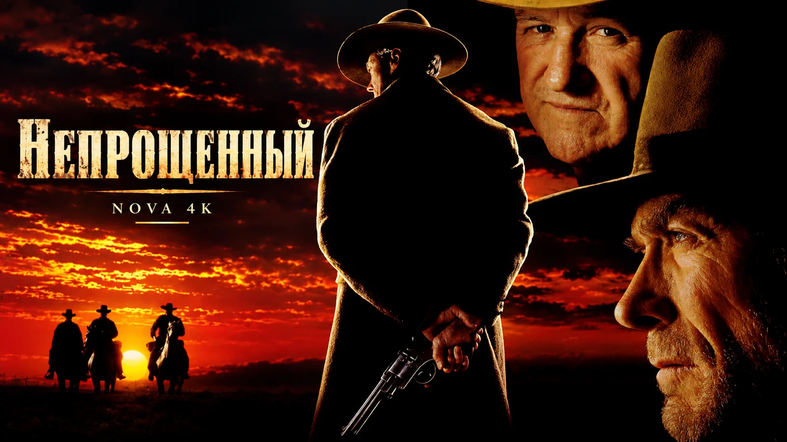 Непрощенный