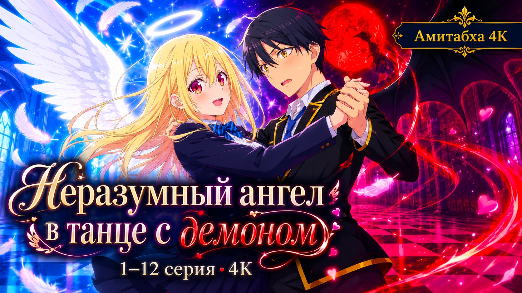 Неразумный ангел в танце с демоном