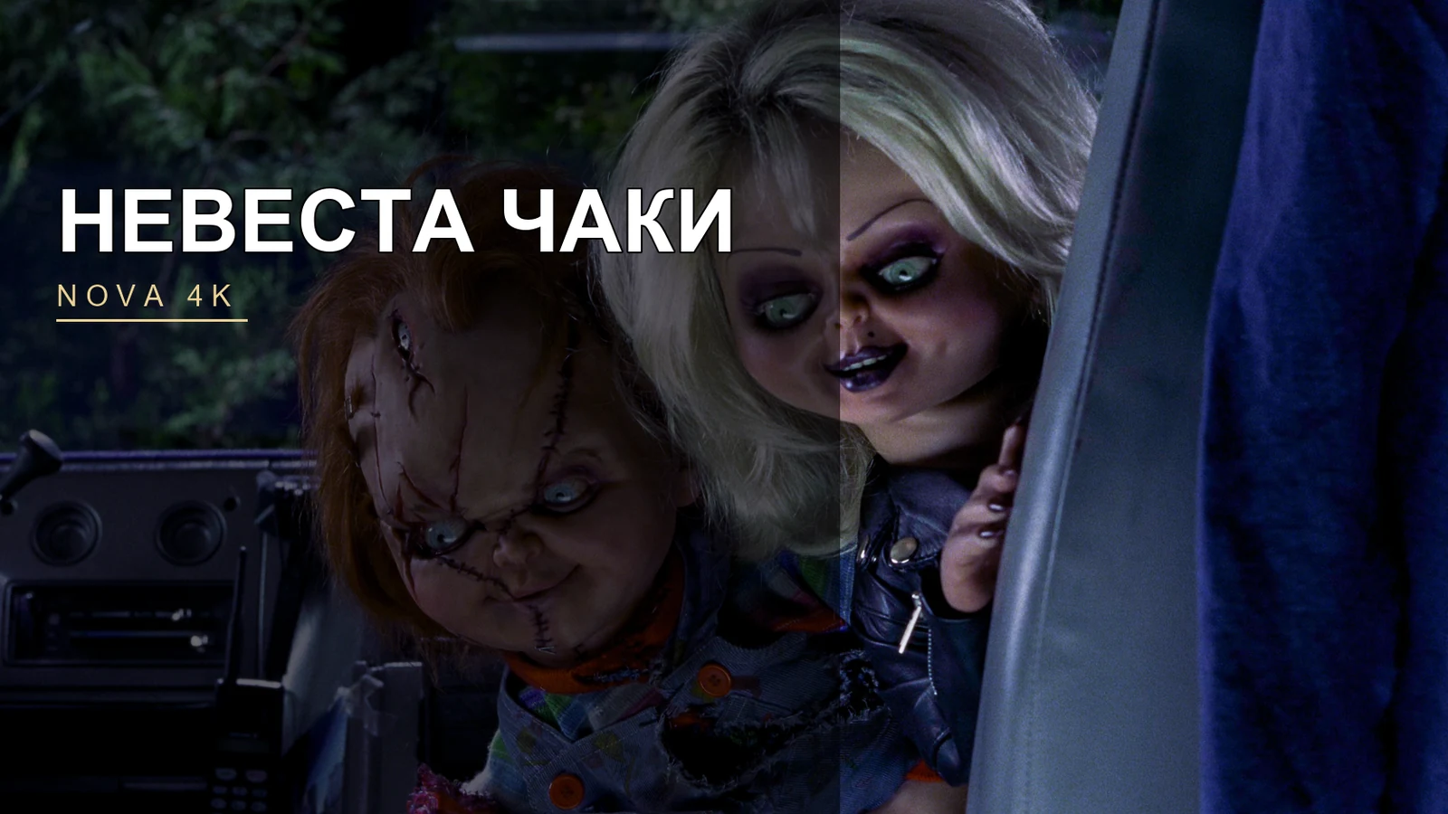 Невеста Чаки