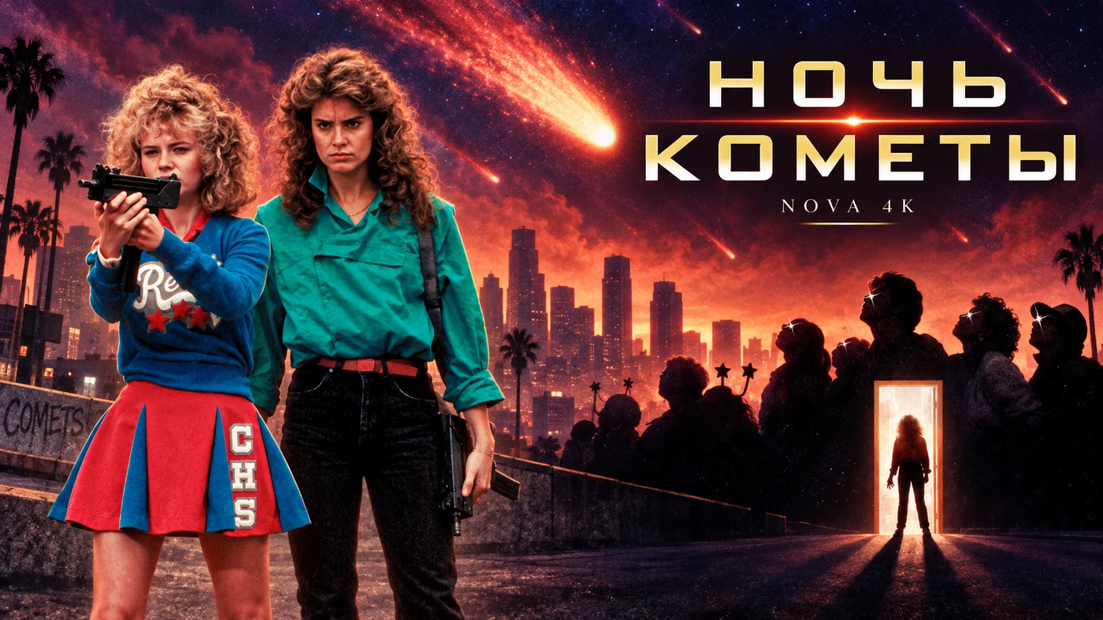 Ночь кометы