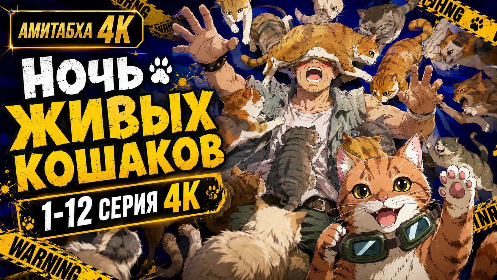 Ночь живых кошаков