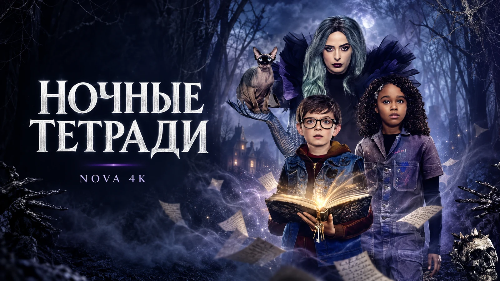 Ночные тетради