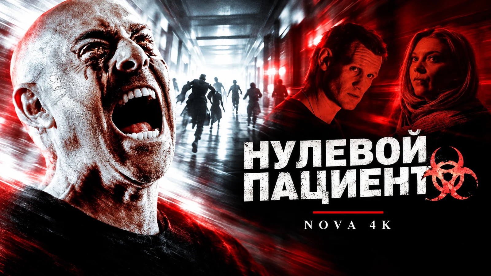 Нулевой пациент