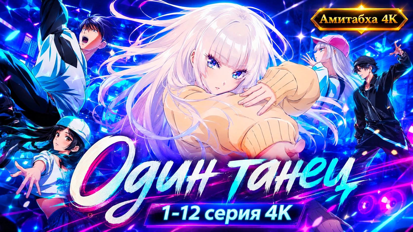 Один танец
