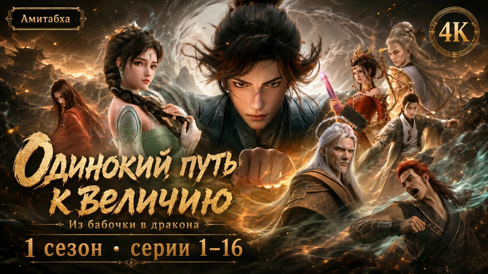 Одинокий путь к величию: Из бабочки в дракона