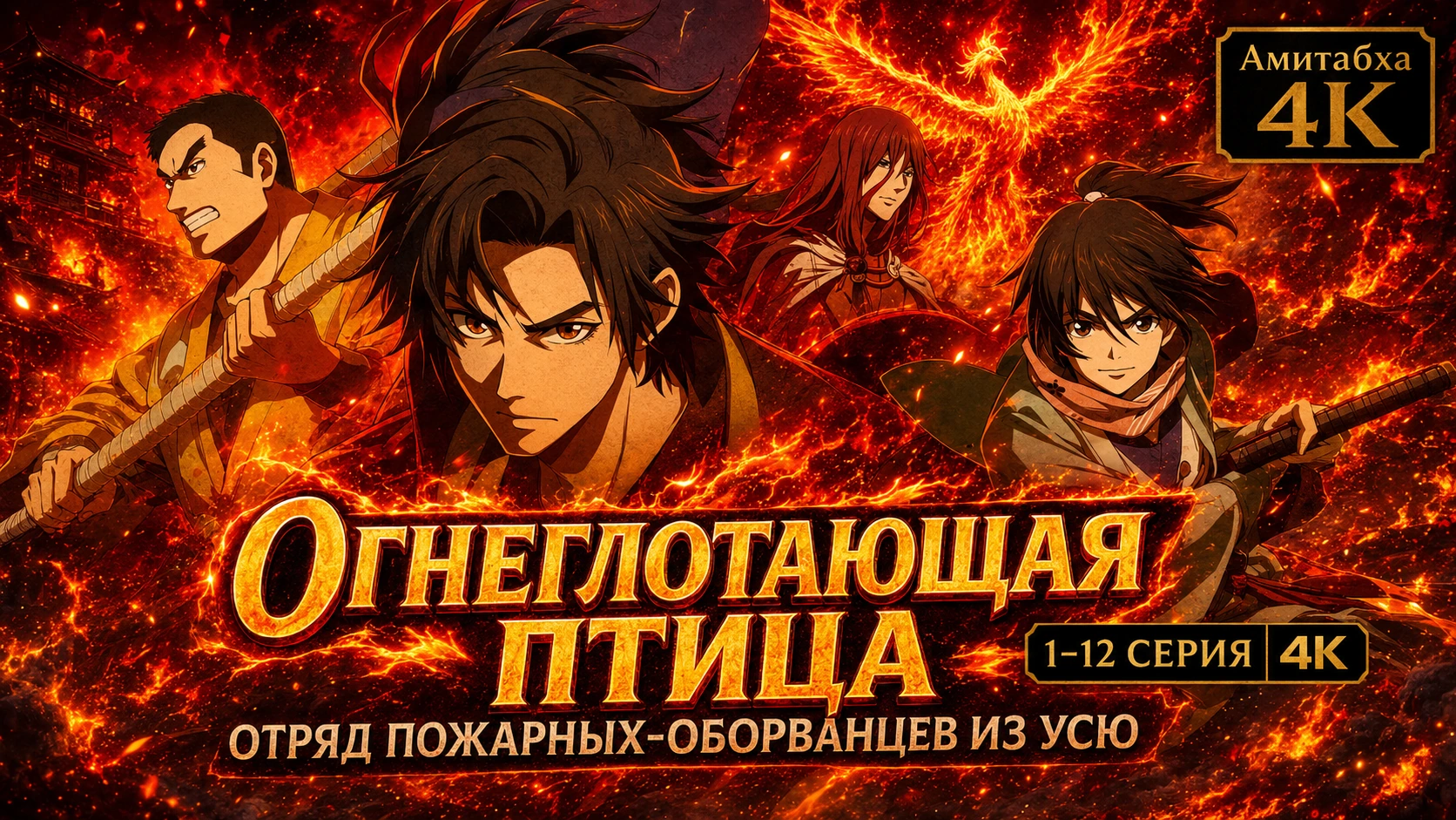 Огнеглотающая Птица Отряд пожарных оборванцев из Усю