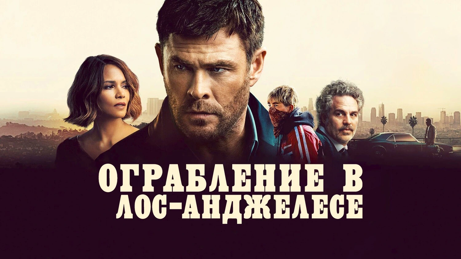Ограбление в Лос-Анджелесе