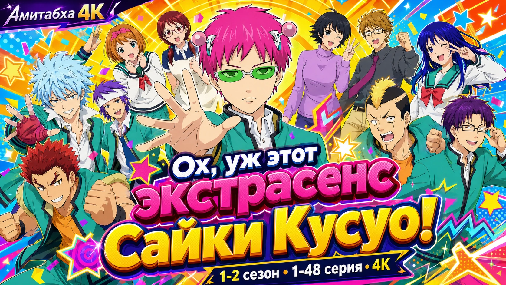 Ох, уж этот экстрасенс Сайки Кусуо
