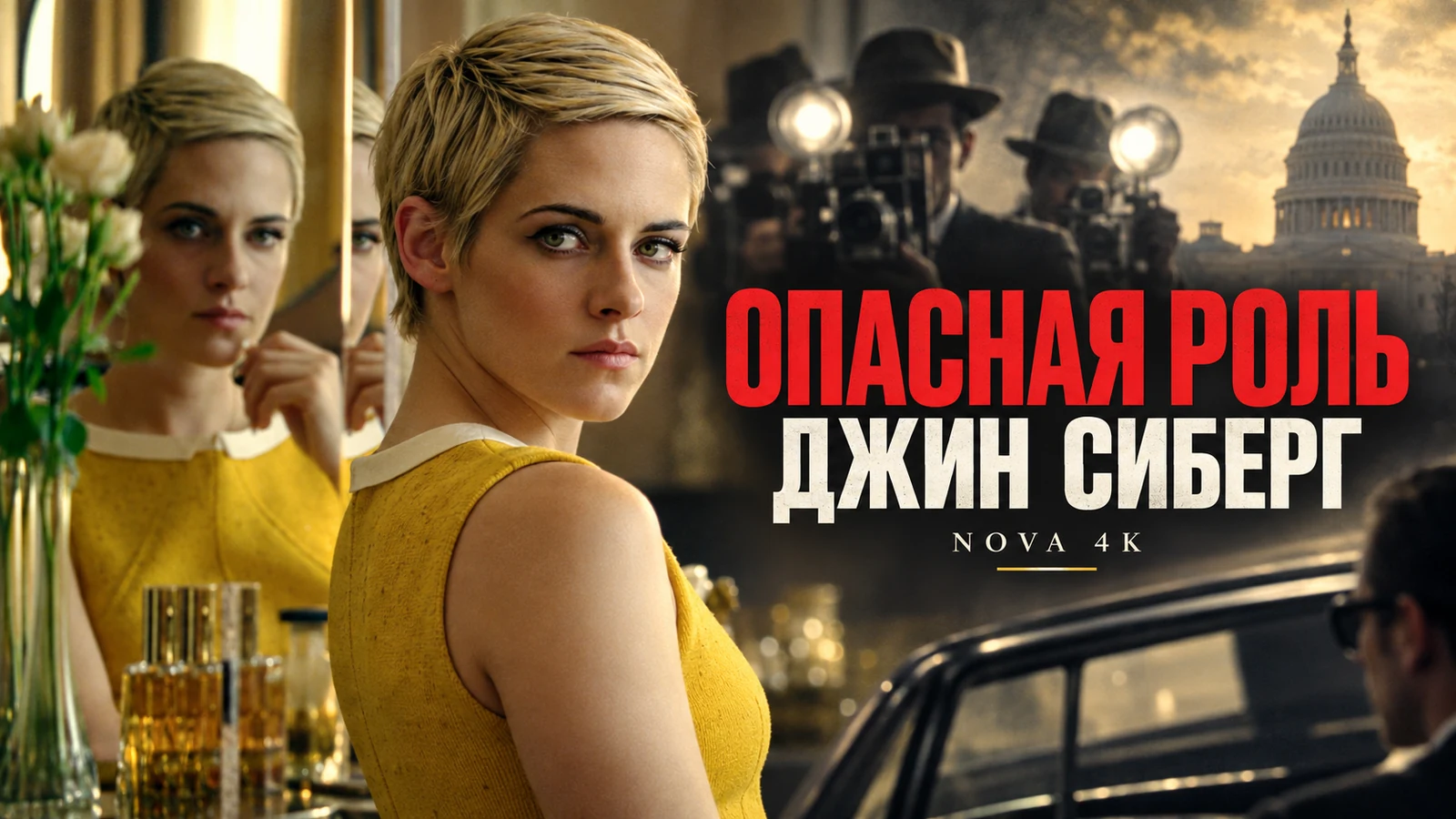 Опасная роль Джин Сиберг