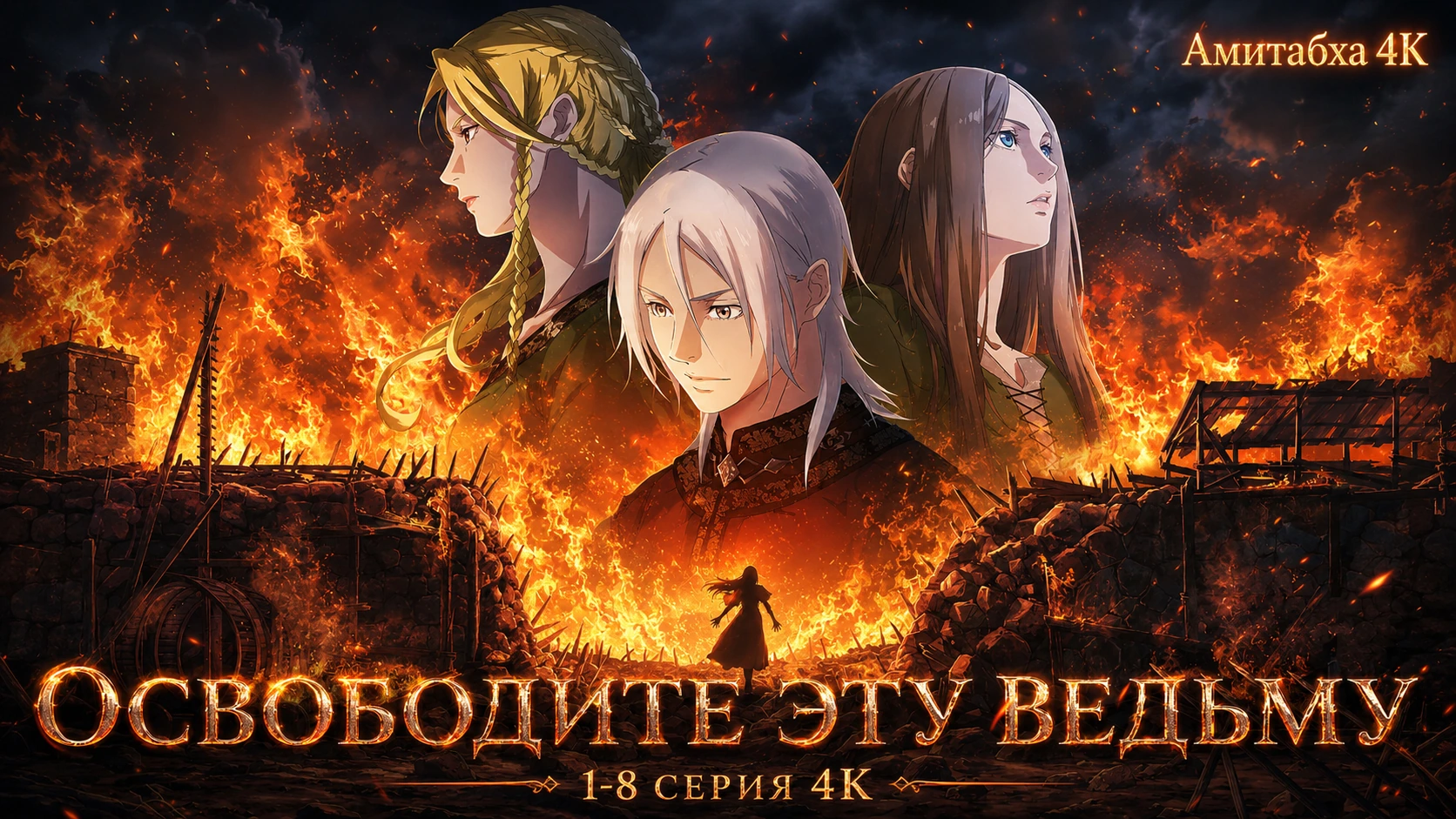 Освободите эту ведьму