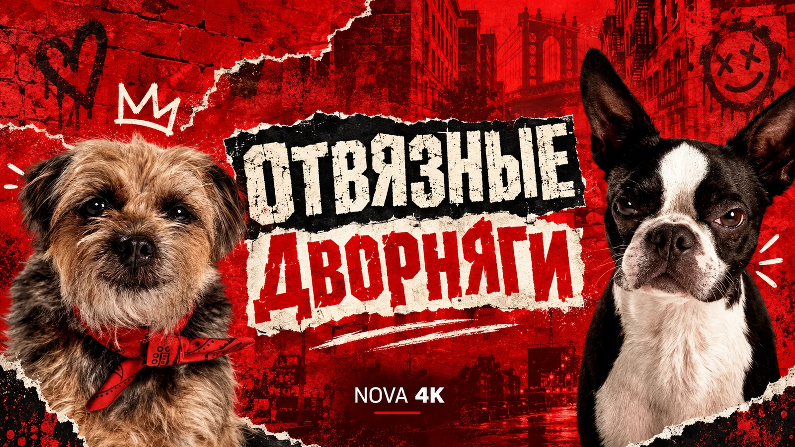 Отвязные дворняги