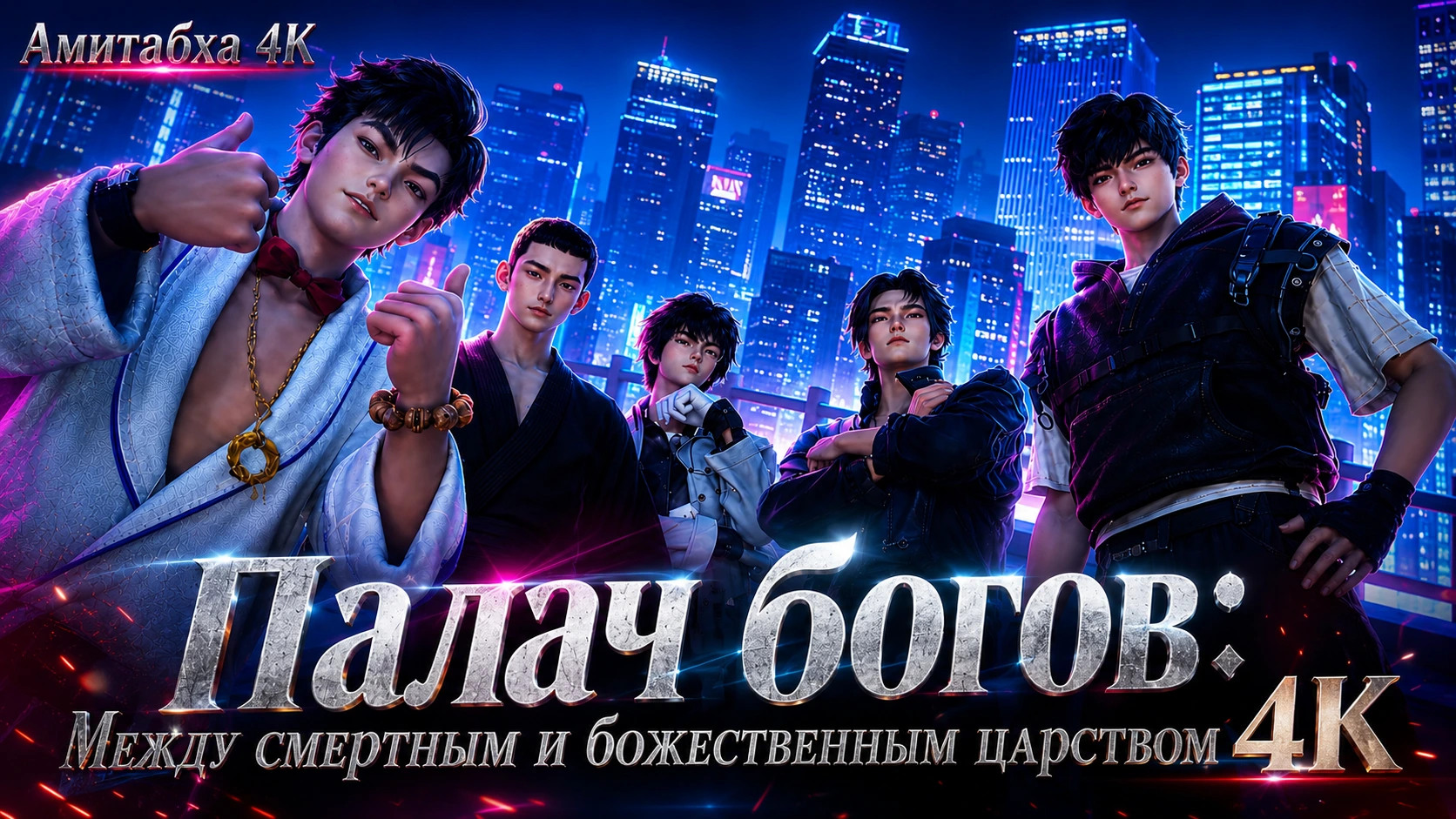 Палач богов: Между смертным и божественным царством