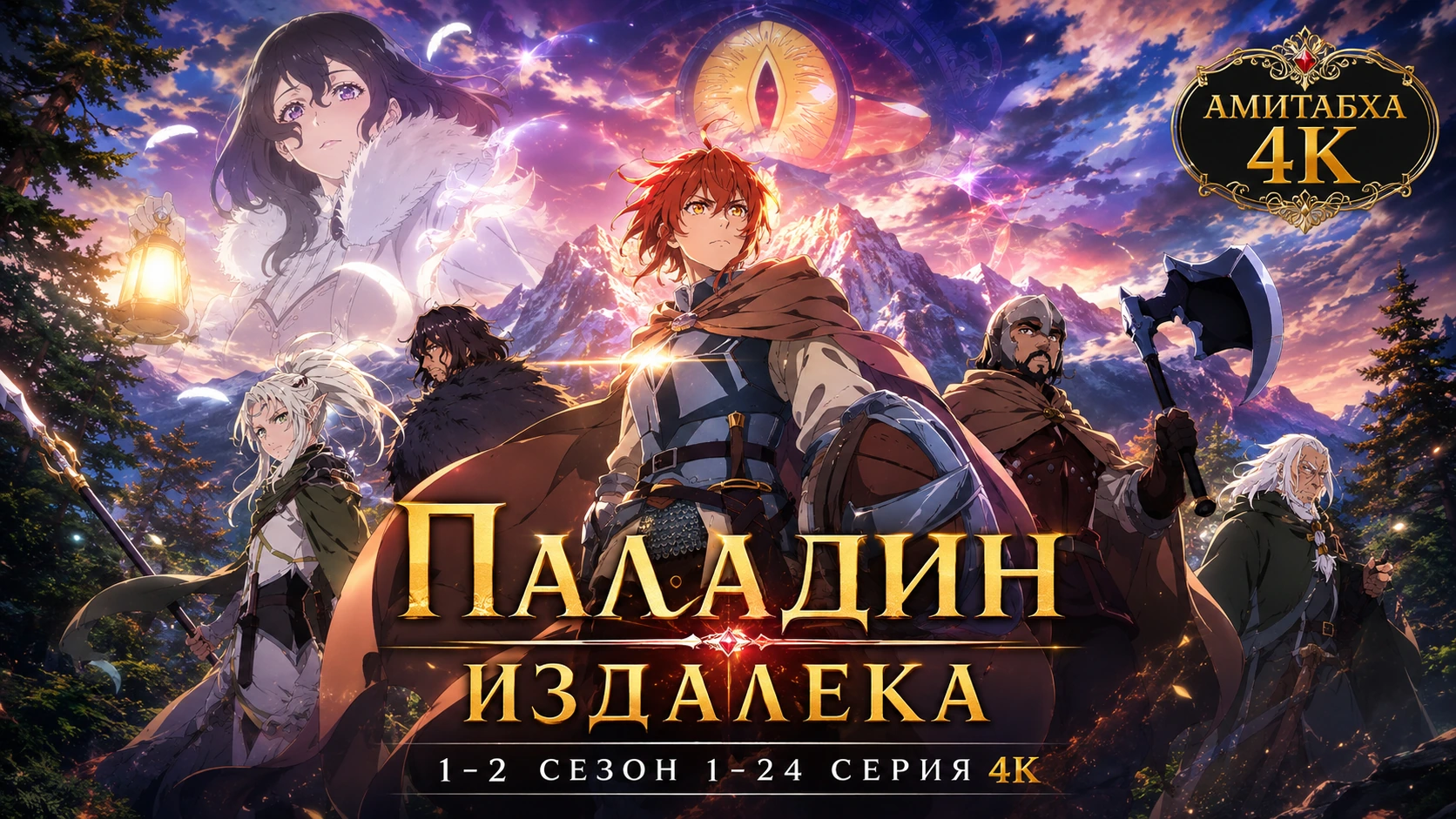 Паладин издалека