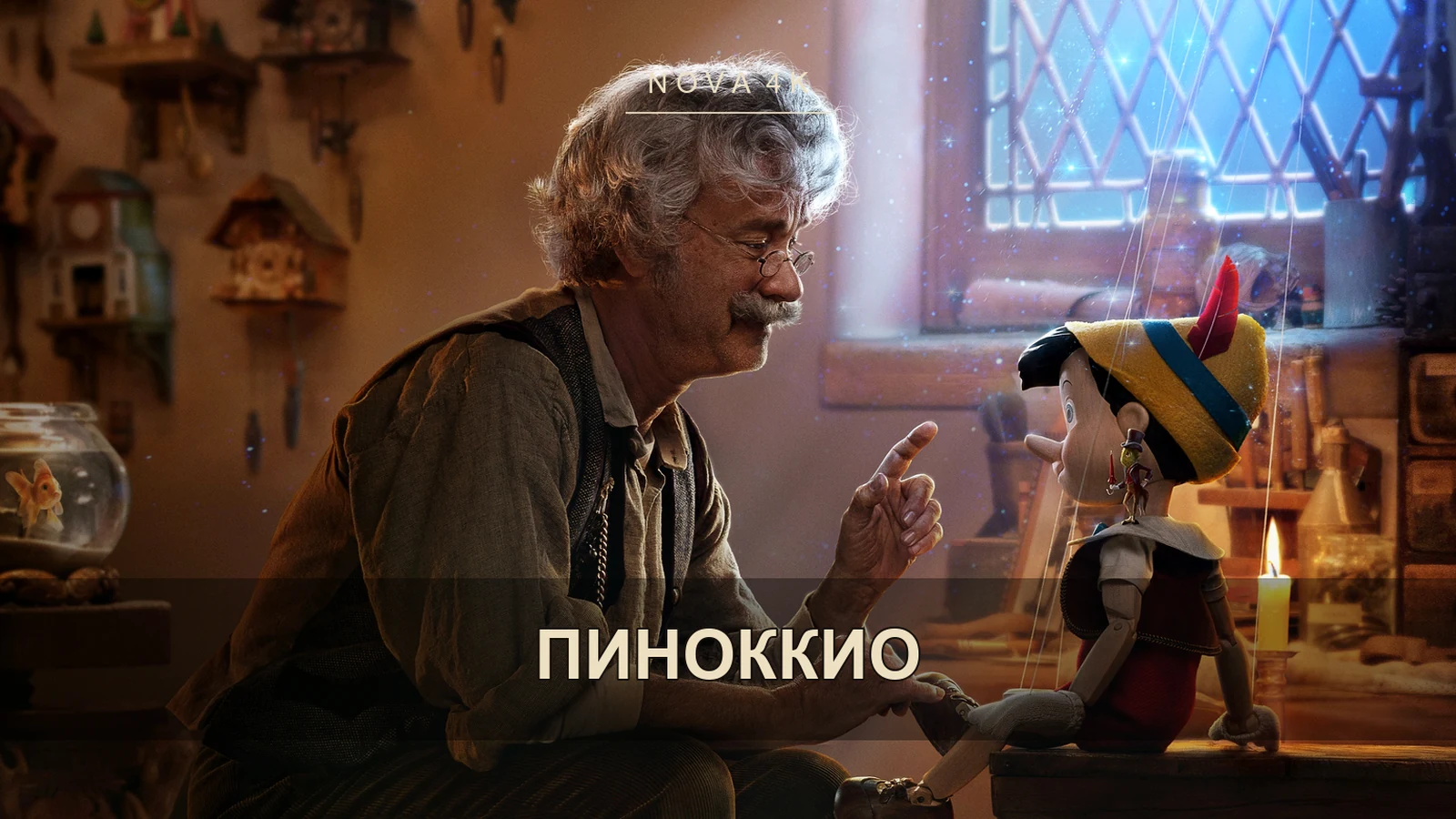 Пиноккио