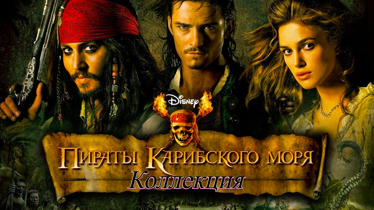 Пираты карибского моря