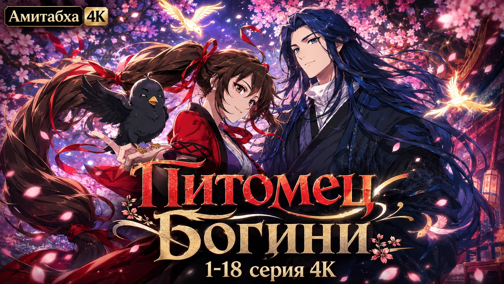 Питомец богини