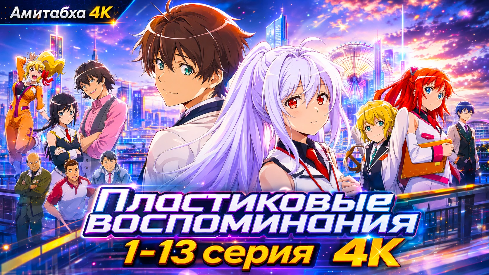 Пластиковые воспоминания